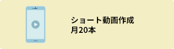 ショート動画作成月20本